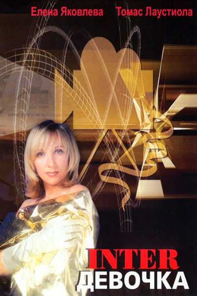 Интердевочка