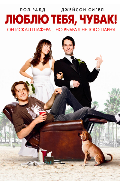 Люблю тебя, чувак