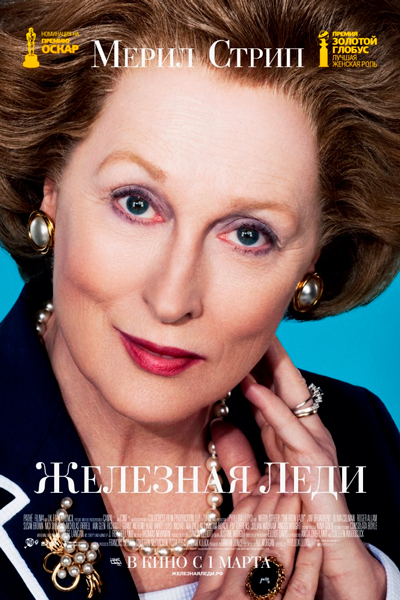 Железная леди
