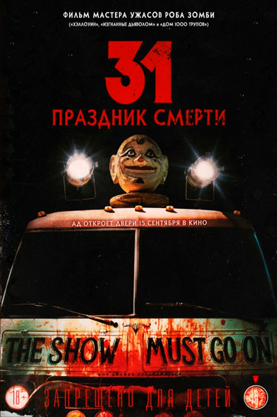 31: Праздник смерти