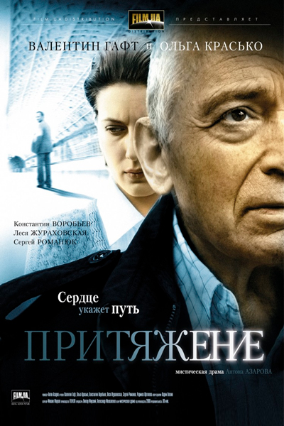 Притяжение