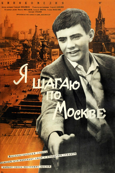Я шагаю по Москве