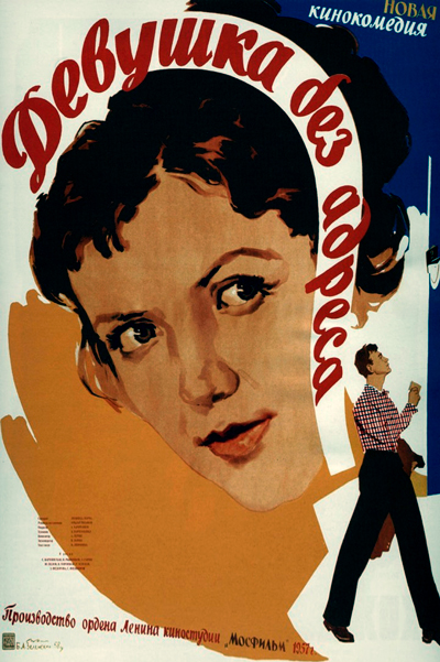 Девушка без адреса