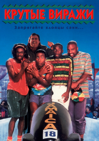 Крутые виражи