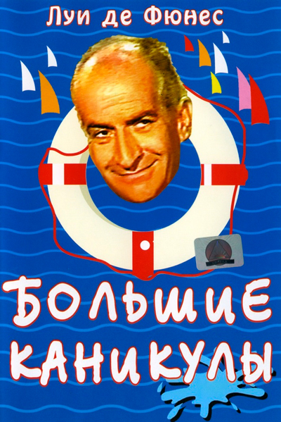 Большие каникулы