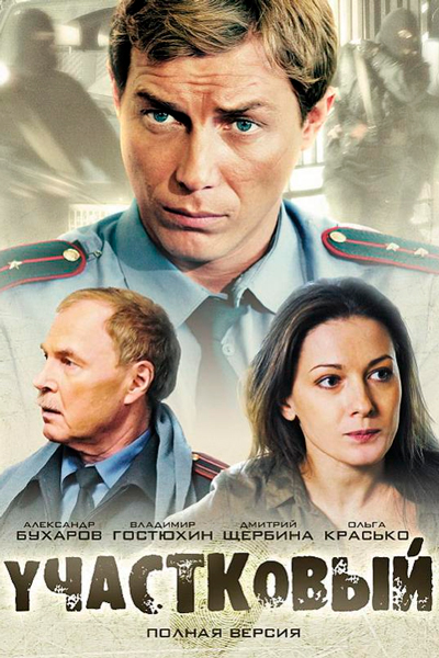 Участковый