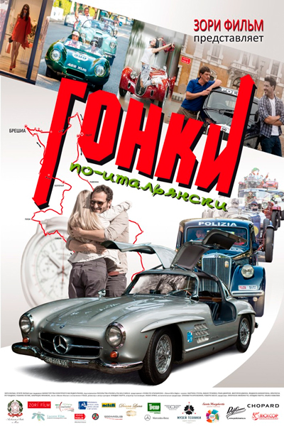 Гонки по-итальянски