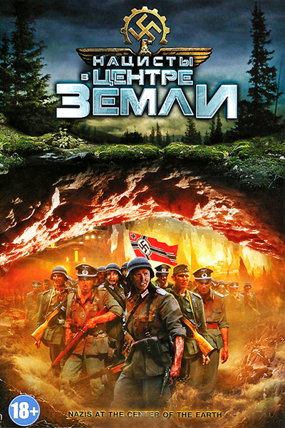 Нацисты в центре Земли