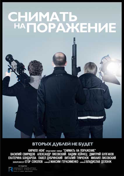 Снимать на поражение