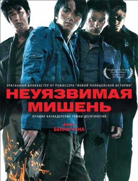 Неуязвимая мишень