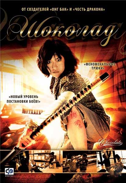 Шоколад