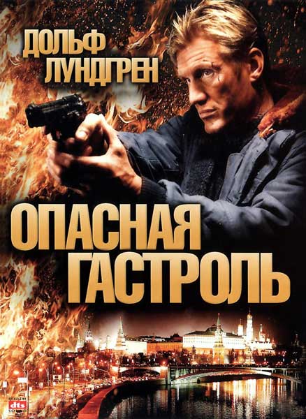 Опасная гастроль