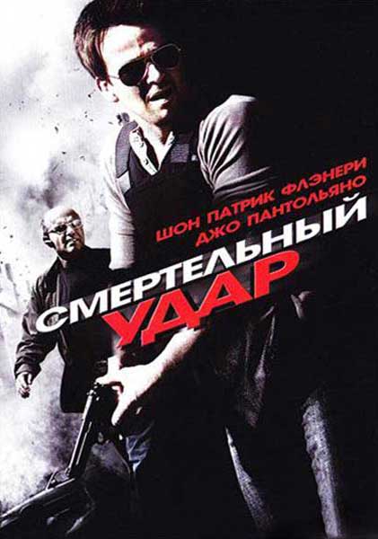 Смертельный удар