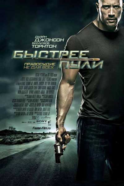 Быстрее пули