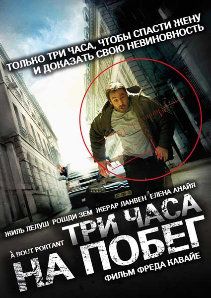 Три часа на побег