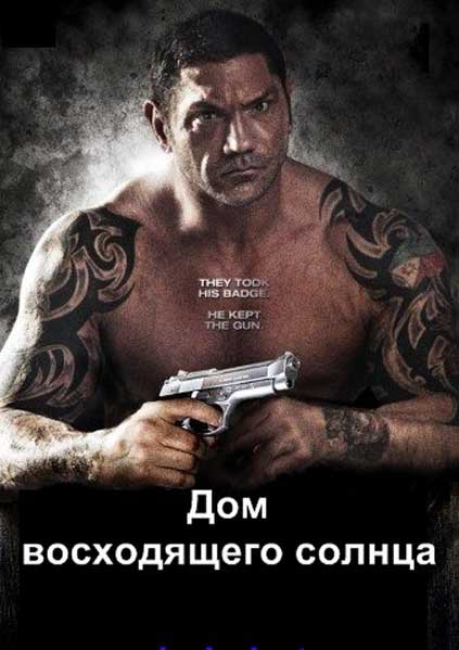 Дом восходящего солнца