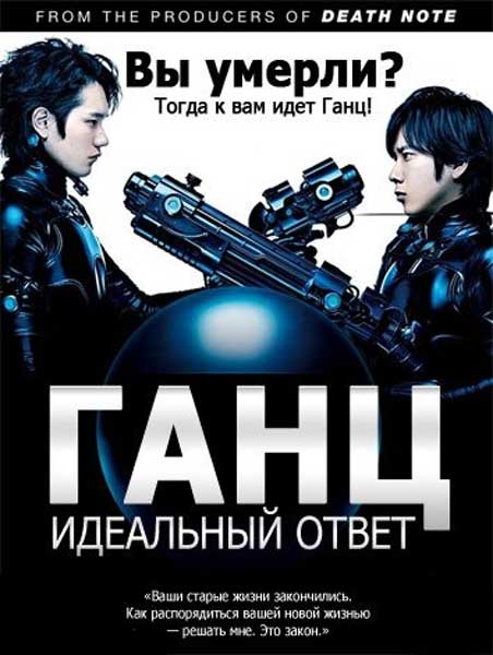 Ганц: Идеальный ответ