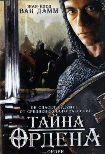 Тайна ордена