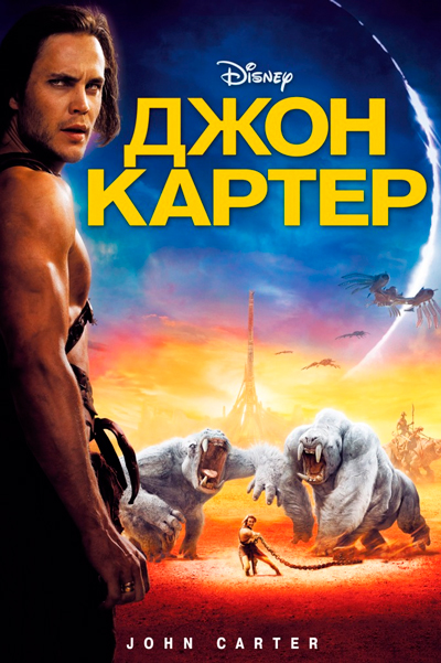 Джон Картер
