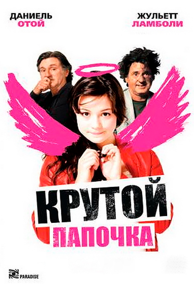 Крутой папочка