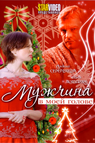 Мужчина в моей голове