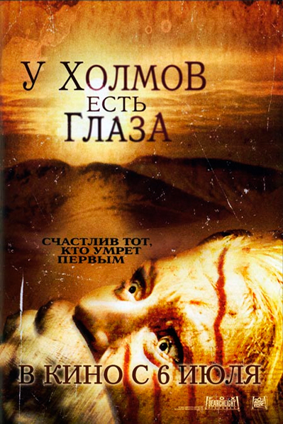 У холмов есть глаза