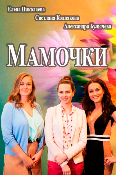 Мамочки