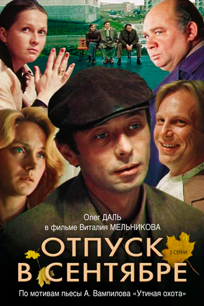 Отпуск в сентябре