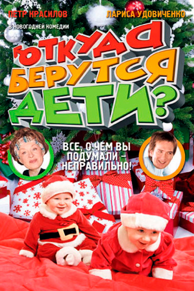 Откуда берутся дети