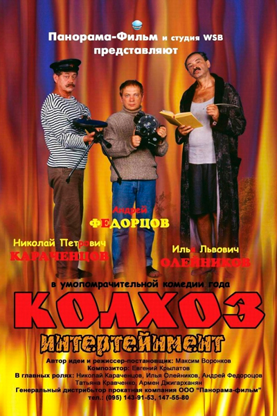 Колхоз интертейнмент