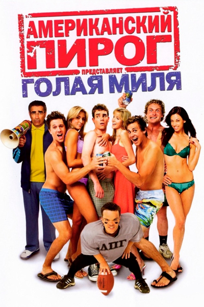 Американский пирог: Голая миля