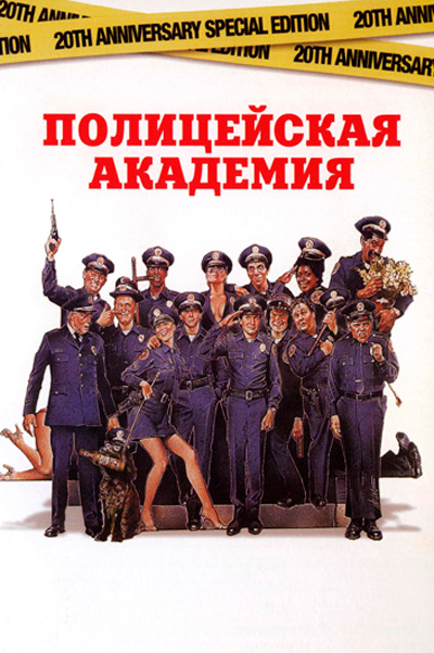 Полицейская академия