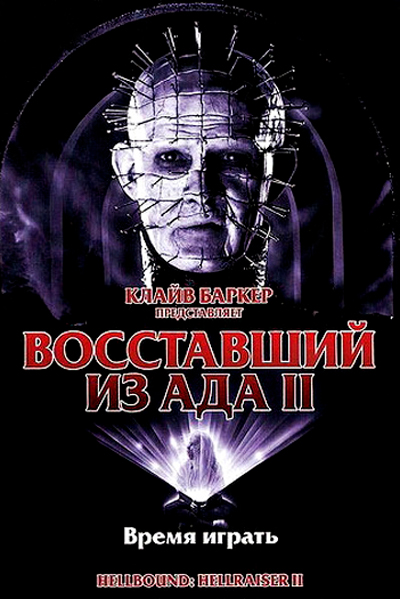 Восставший из ада 2