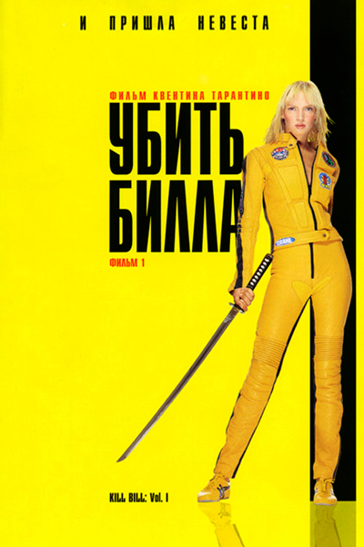 Убить Билла