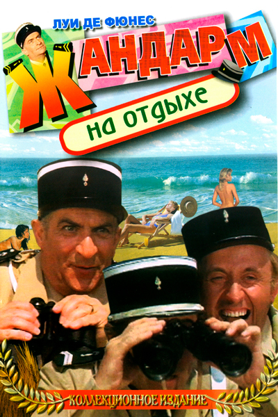 Жандарм на отдыхе