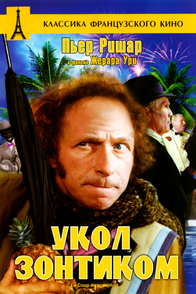 Укол зонтиком