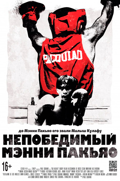 Непобедимый Мэнни Пакьяо