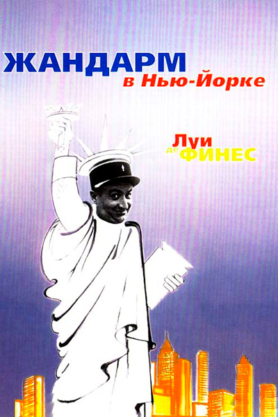 Жандарм в Нью-Йорке