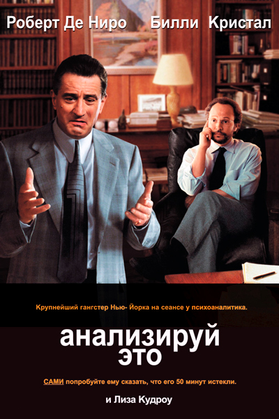 Анализируй это