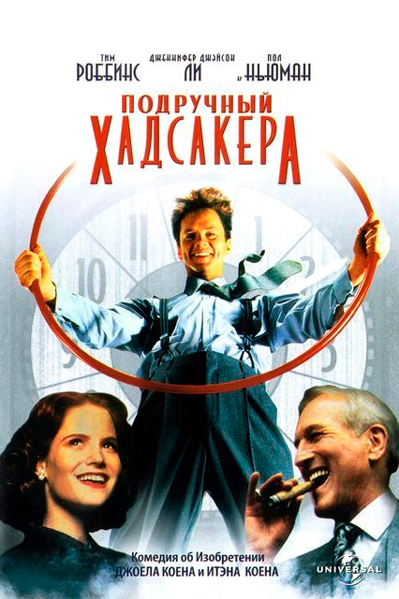 Подручный Хадсакера