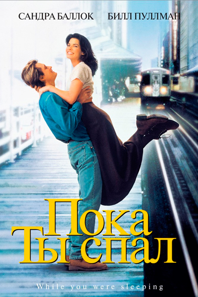 Пока ты спал
