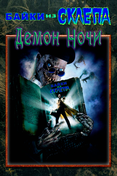 Байки из склепа: Демон ночи