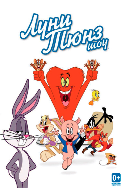 Луни Тюнз шоу