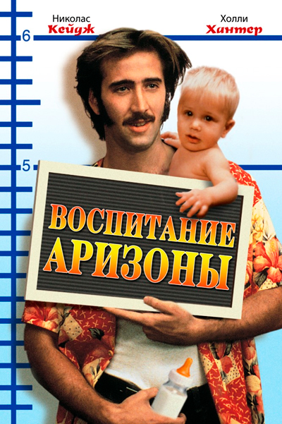 Воспитание Аризоны