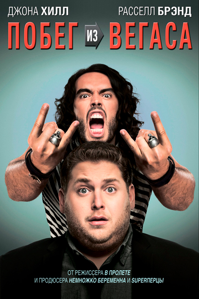 Побег из Вегаса