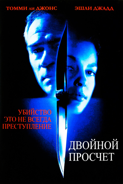 Двойной просчет