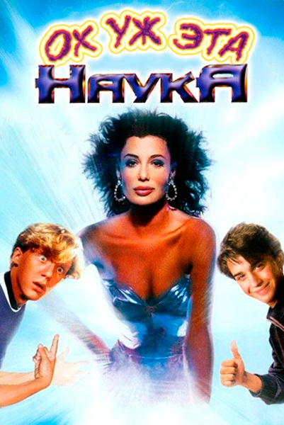 Ох уж эта наука!