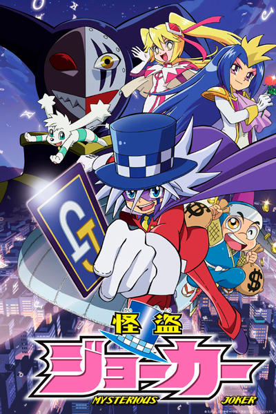 Таинственный Джокер