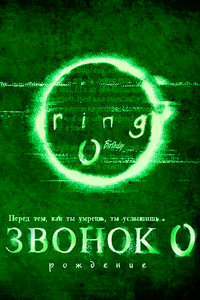Звонок 0: Рождение