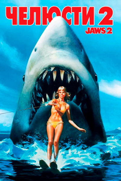 Челюсти 2
